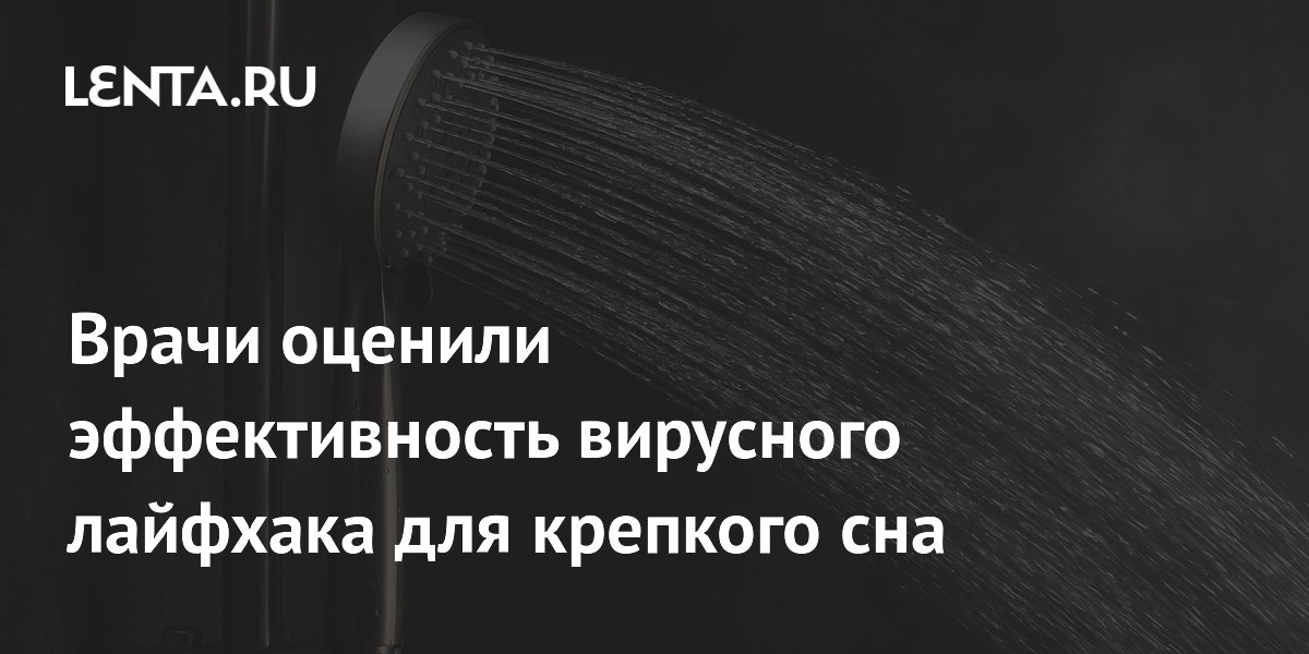 Врачи оценили эффективность вирусного лайфхака для крепкого сна
