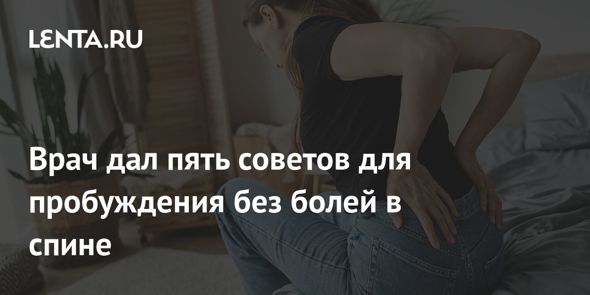 Врач дал пять советов для пробуждения без болей в спине