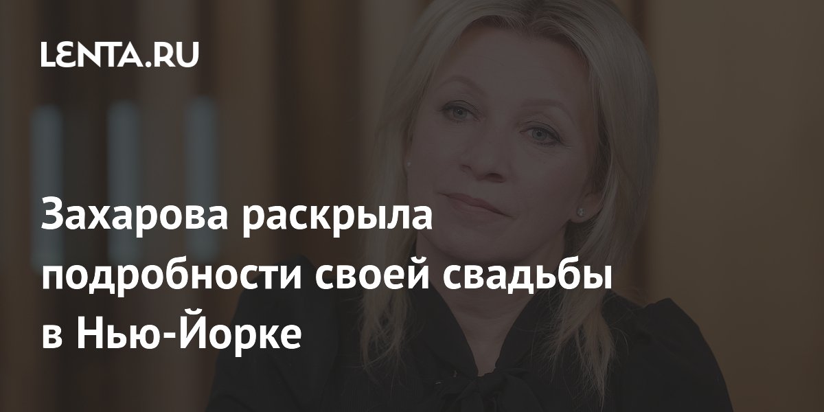 Захарова раскрыла подробности своей свадьбы в Нью-Йорке