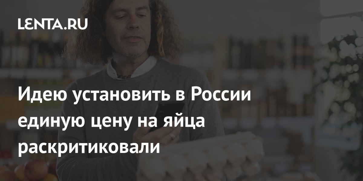 Идею установить в России единую цену на яйца раскритиковали