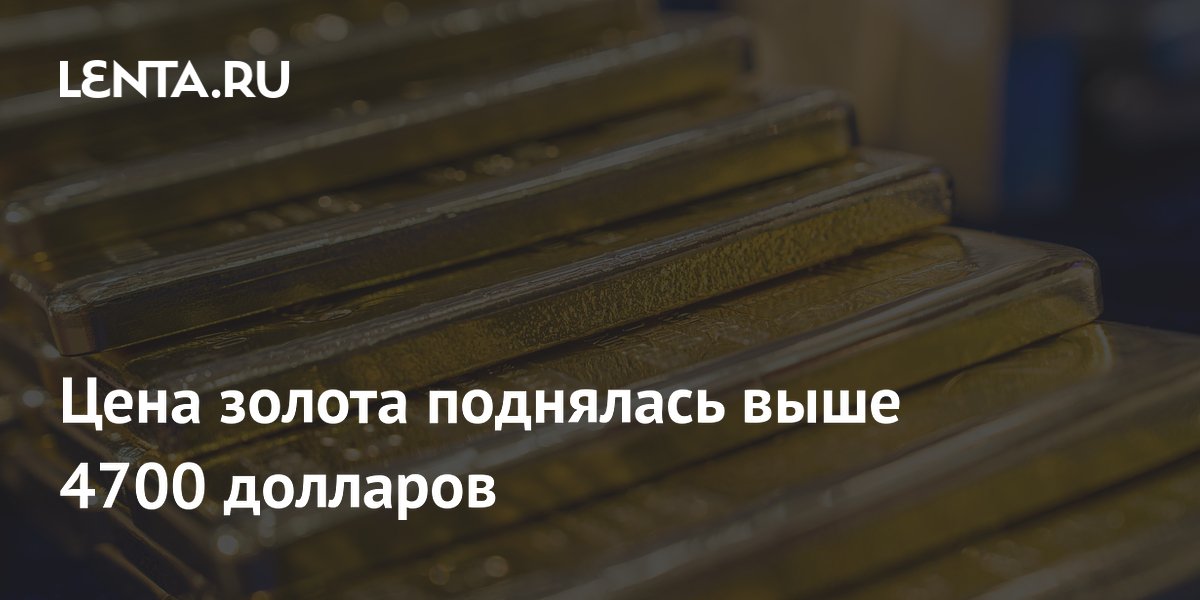 Цена золота поднялась выше 4700 долларов