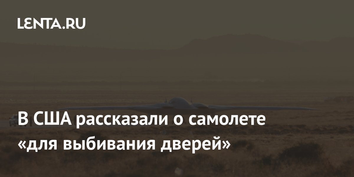 В США рассказали о самолете «для выбивания дверей»