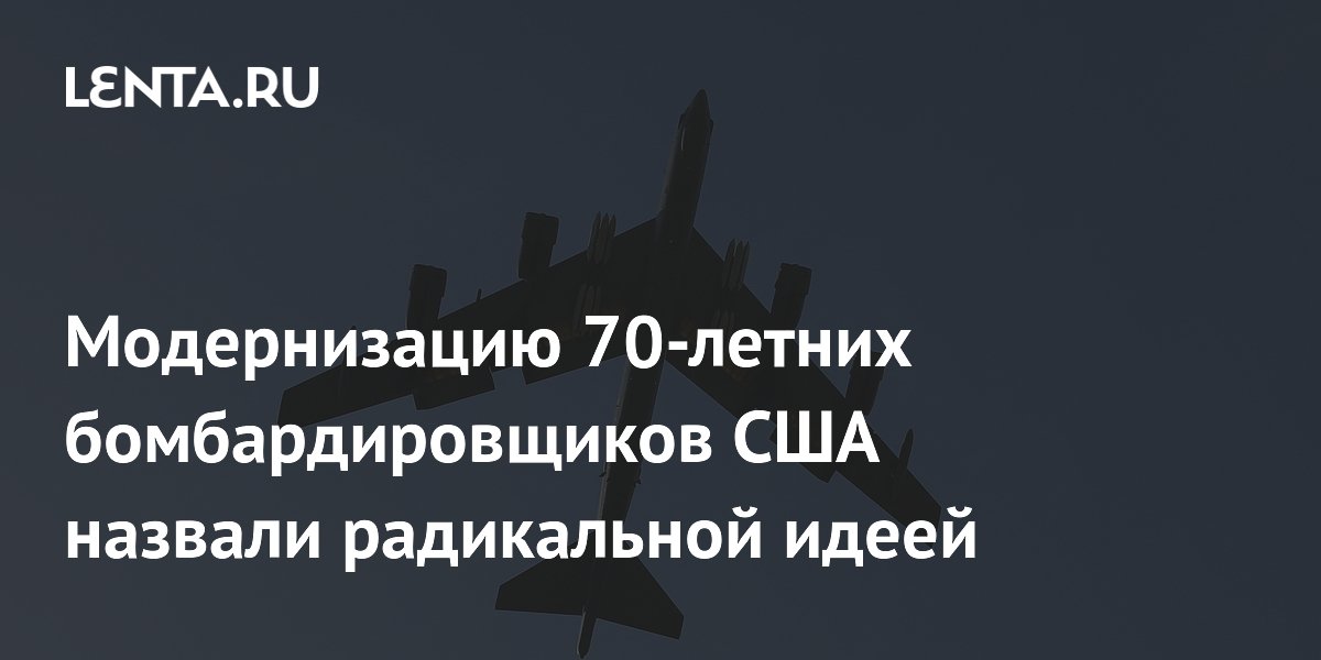Модернизацию 70-летних бомбардировщиков США назвали радикальной идеей