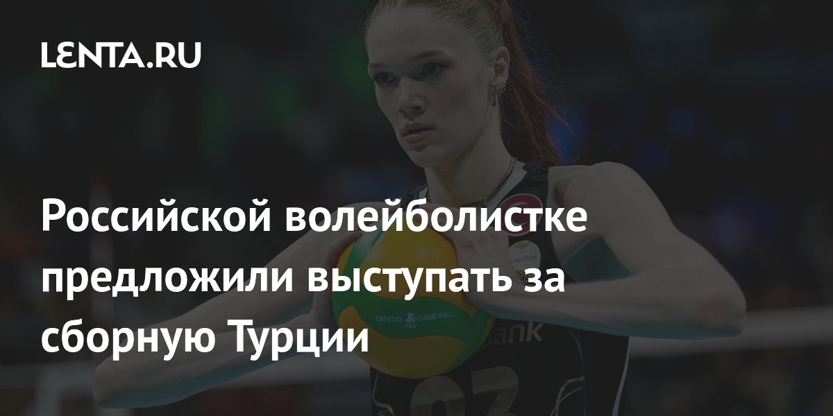 Российской волейболистке предложили выступать за сборную Турции