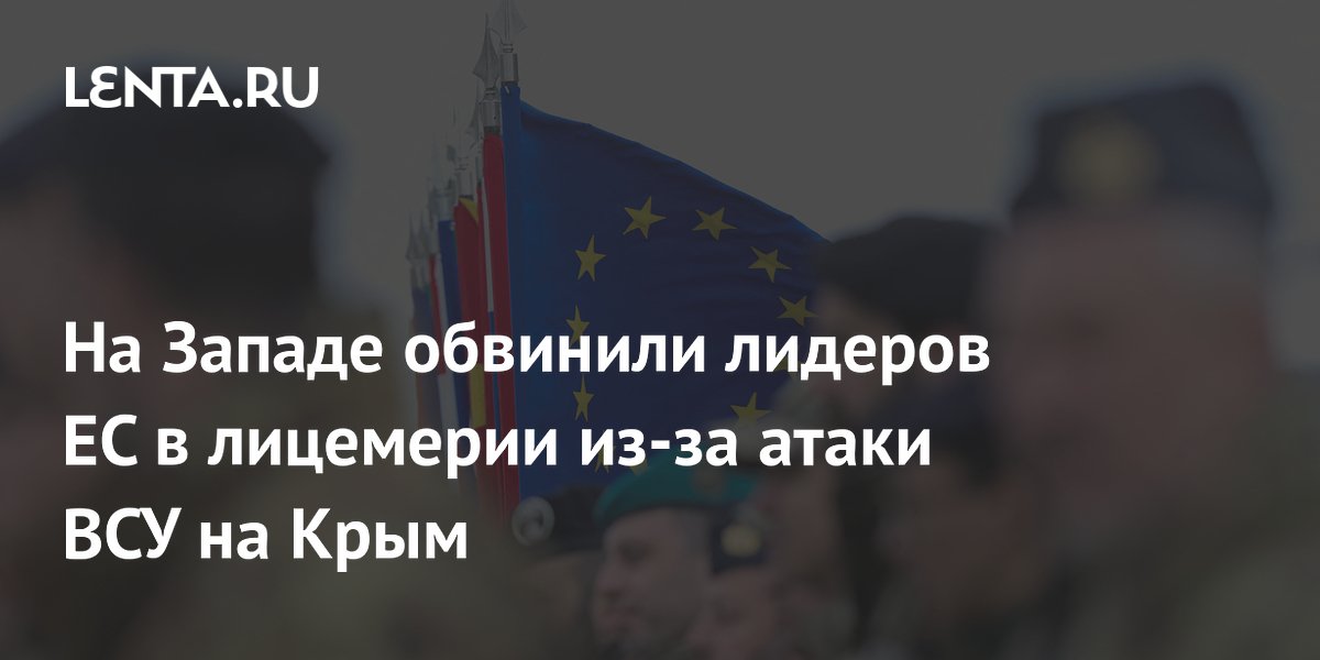 На Западе обвинили лидеров ЕС в лицемерии из-за атаки ВСУ на Крым