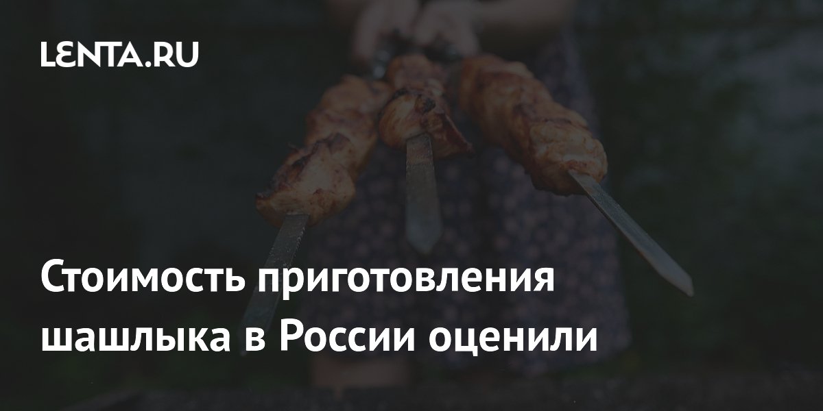 Стоимость приготовления шашлыка в России оценили