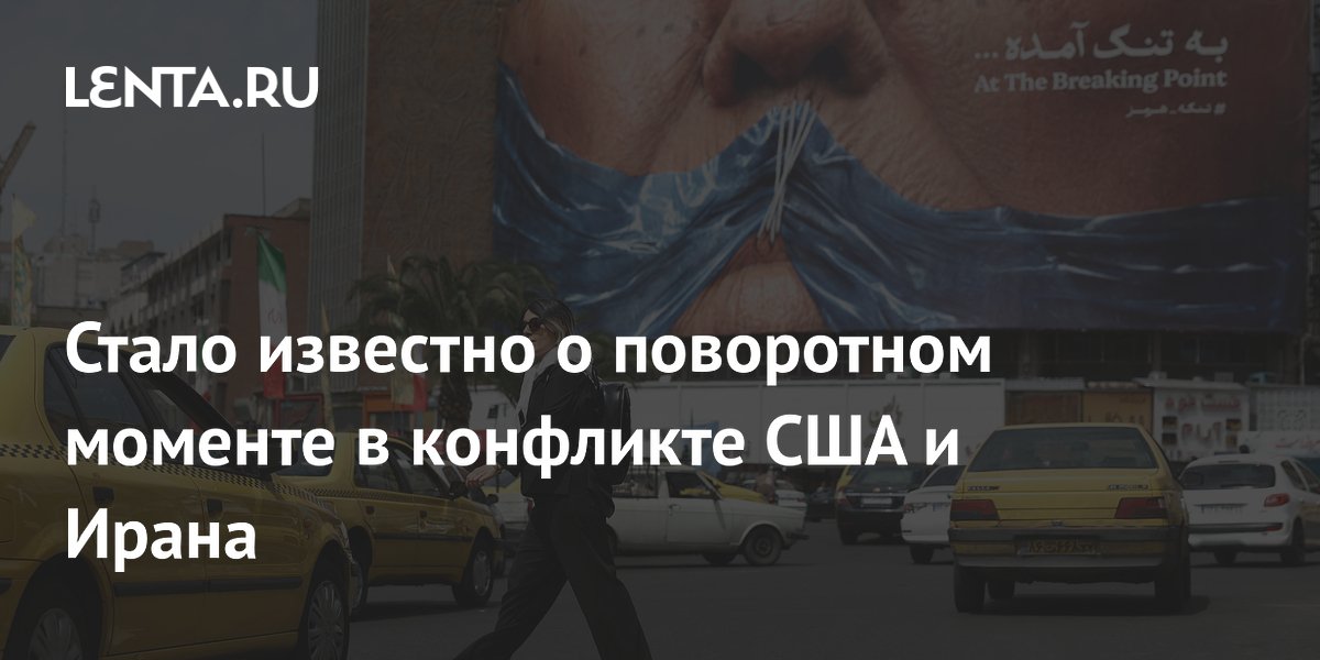 Стало известно о поворотном моменте в конфликте США и Ирана