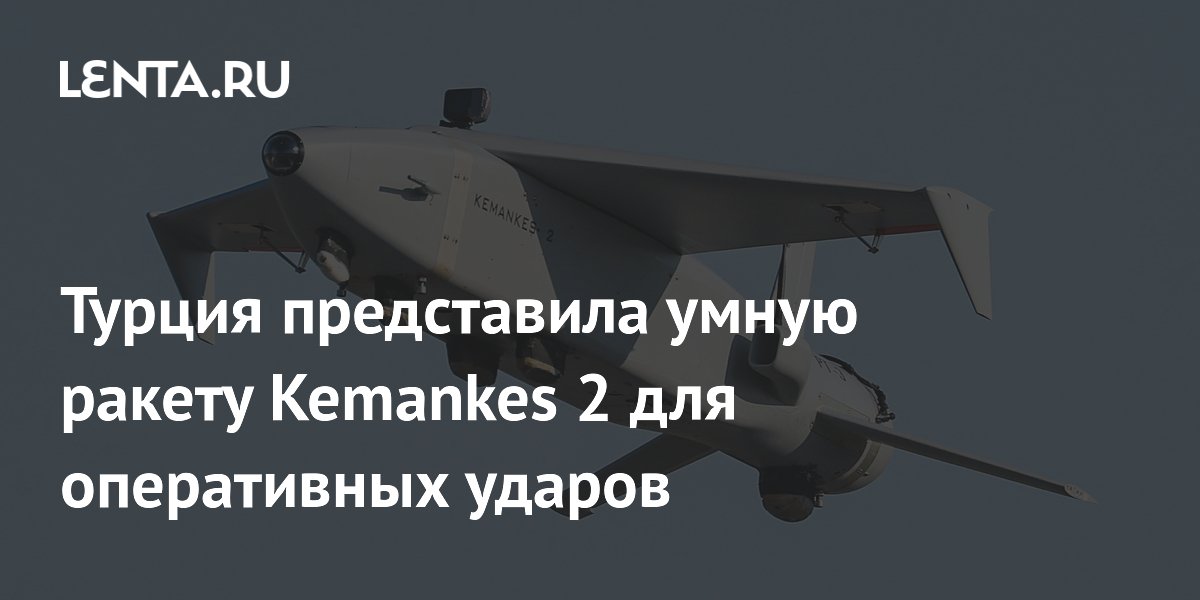 Турция представила умную ракету Kemankes 2 для оперативных ударов