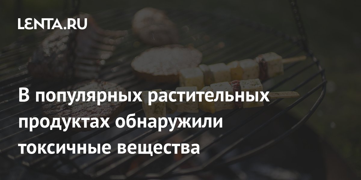 В популярных растительных продуктах обнаружили токсичные вещества