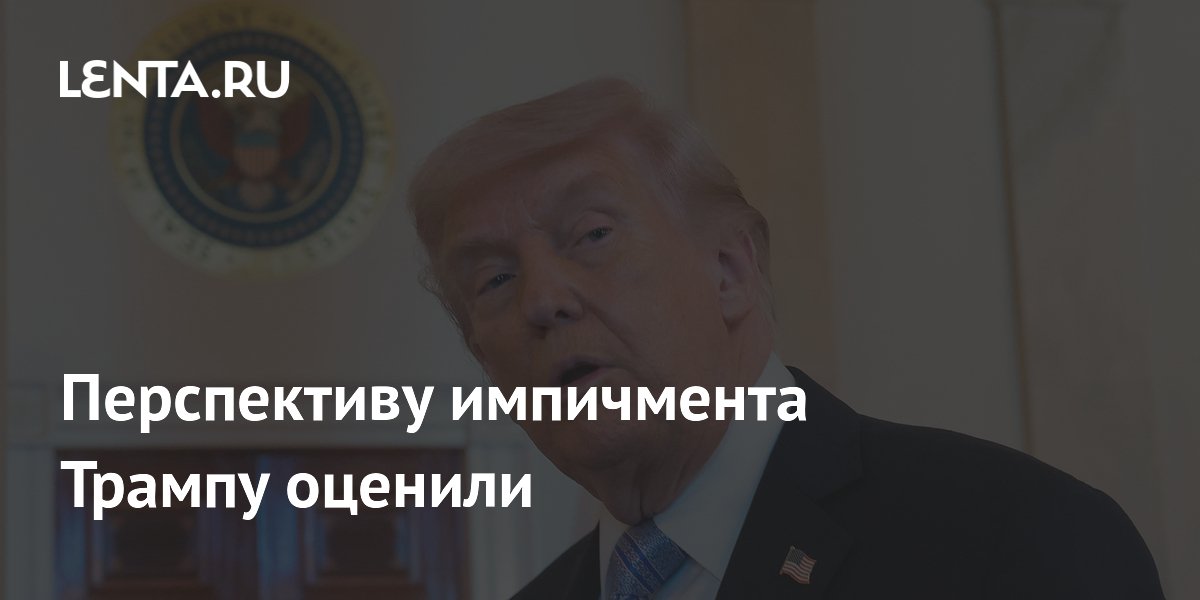 Перспективу импичмента Трампу оценили