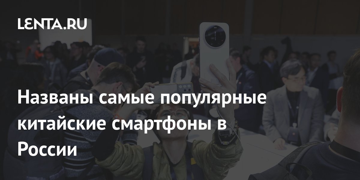 Названы самые популярные китайские смартфоны в России
