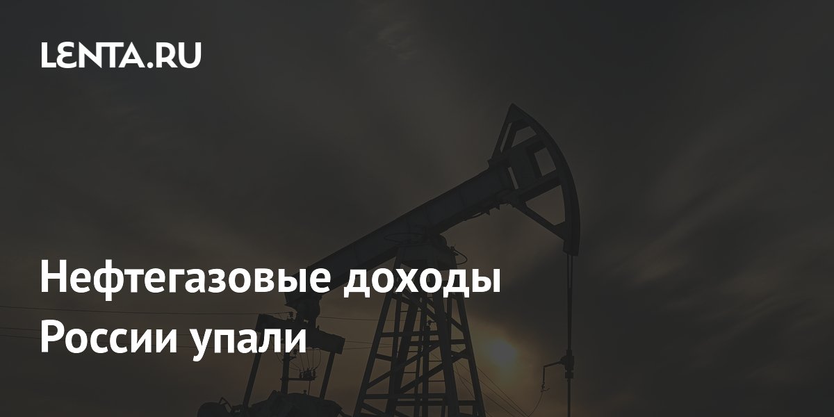 Нефтегазовые доходы России упали