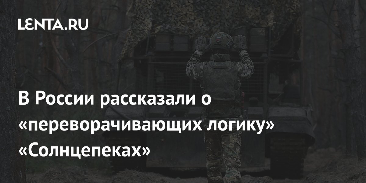 В России рассказали о «переворачивающих логику» «Солнцепеках»