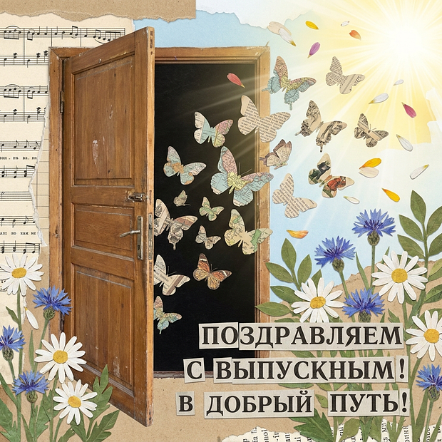 Скачать бесплатно открытку с выпускным
