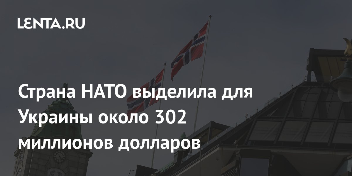 Страна НАТО выделила для Украины около 302 миллионов долларов