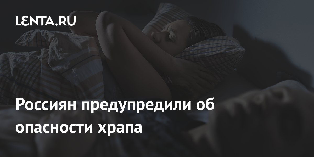 Россиян предупредили об опасности храпа