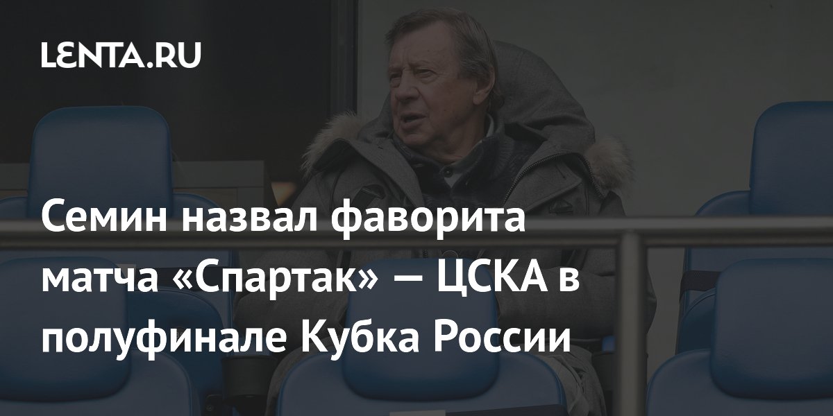Семин назвал фаворита матча «Спартак» — ЦСКА в полуфинале Кубка России