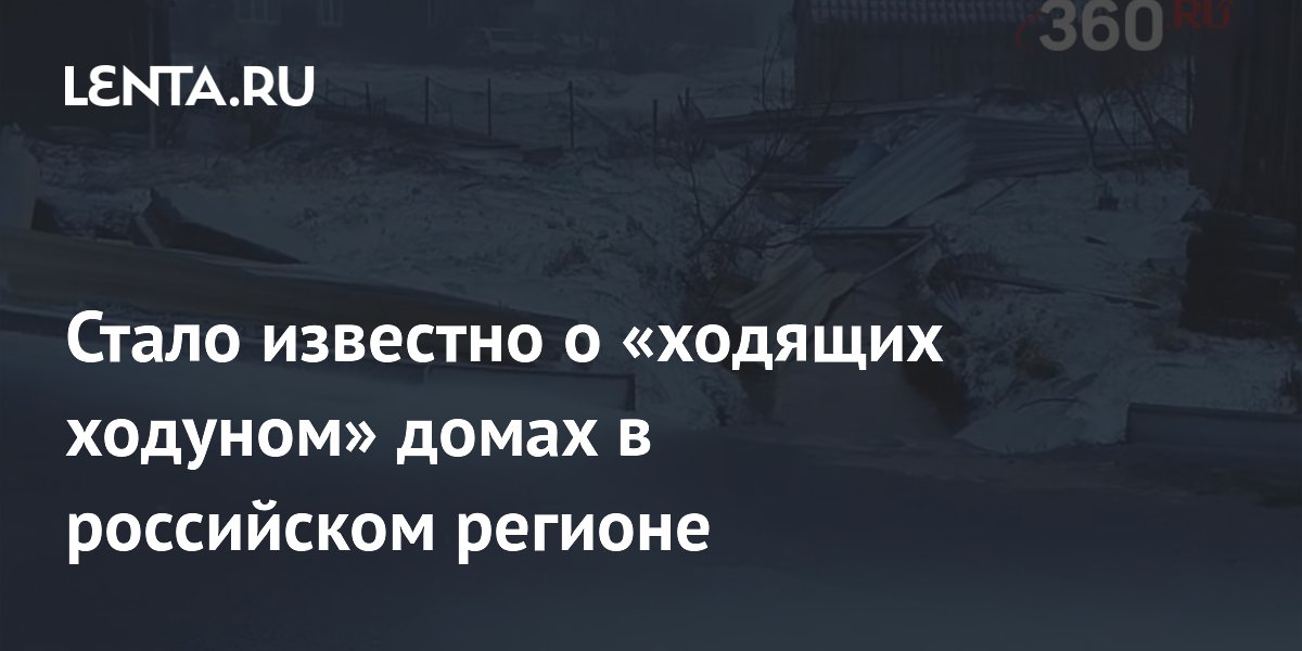 Стало известно о «ходящих ходуном» домах в российском регионе