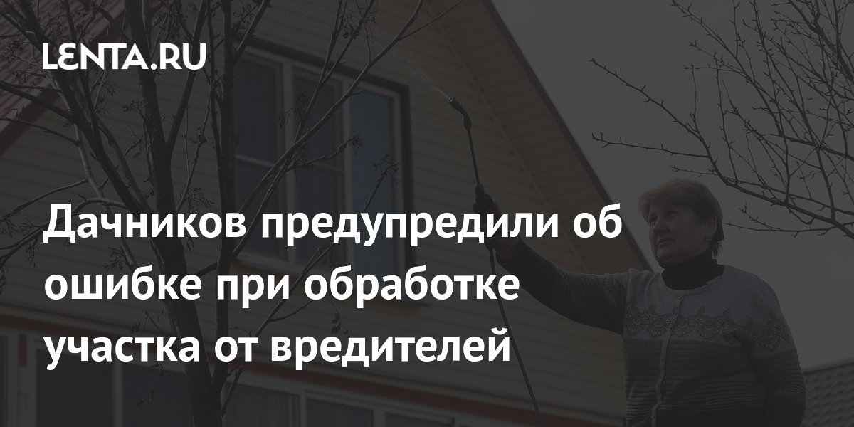 Дачников предупредили об ошибке при обработке участка от вредителей