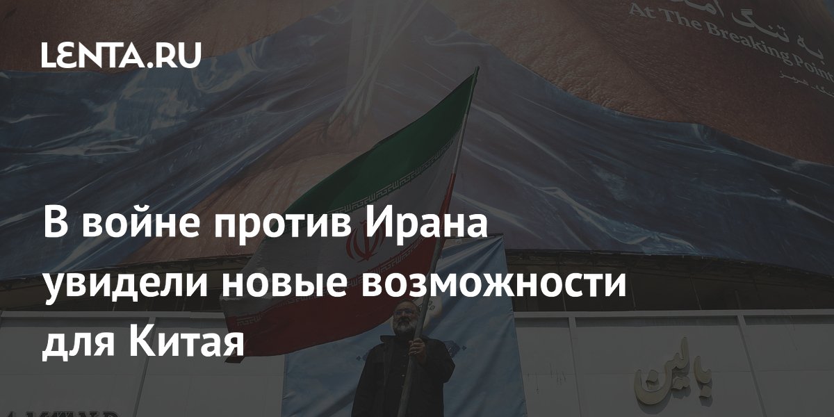В войне против Ирана увидели новые возможности для Китая