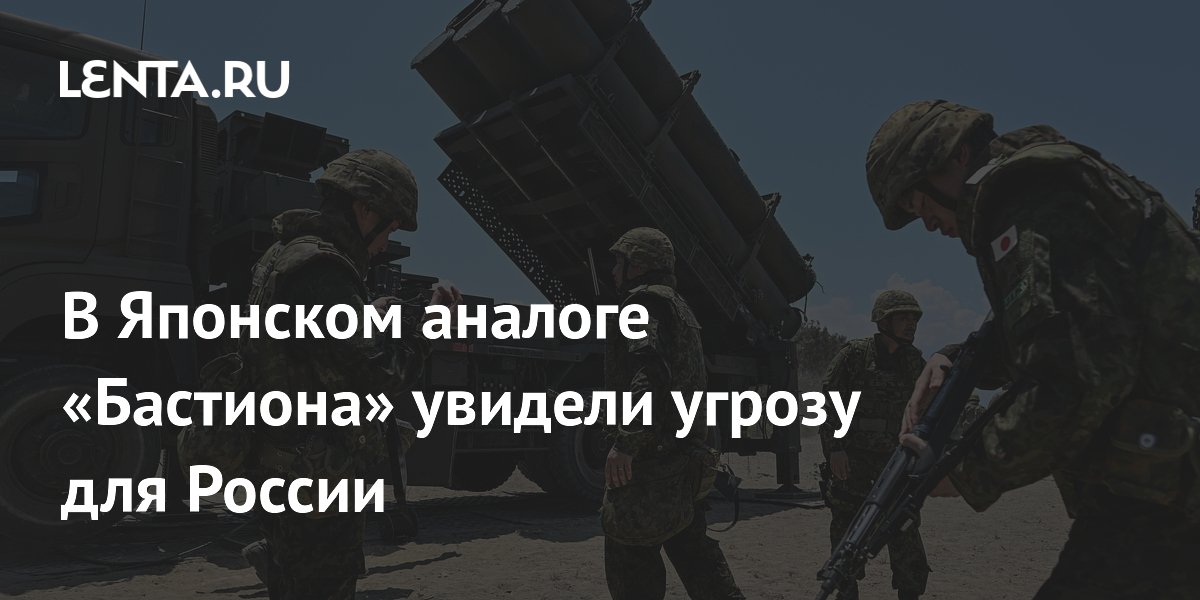 В Японском аналоге «Бастиона» увидели угрозу для России