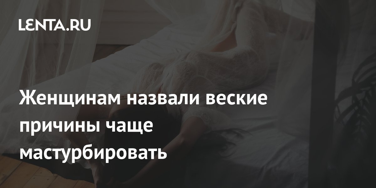 Женщинам назвали веские причины чаще мастурбировать