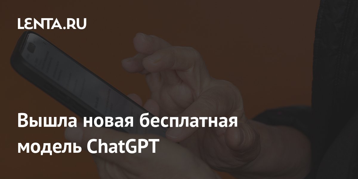 Вышла новая бесплатная модель ChatGPT
