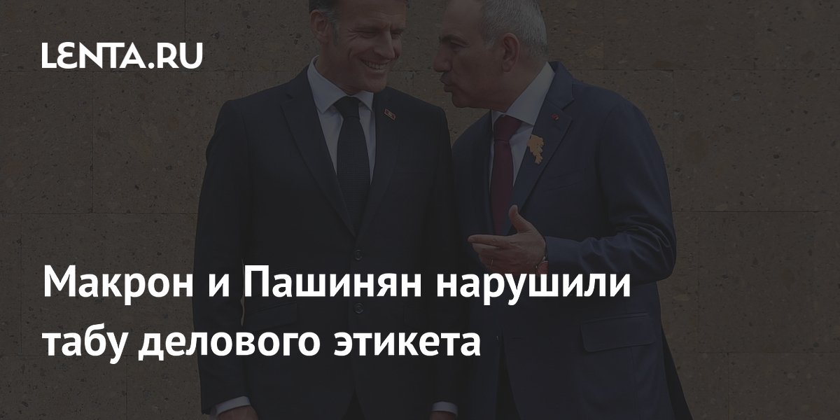 Макрон и Пашинян нарушили табу делового этикета