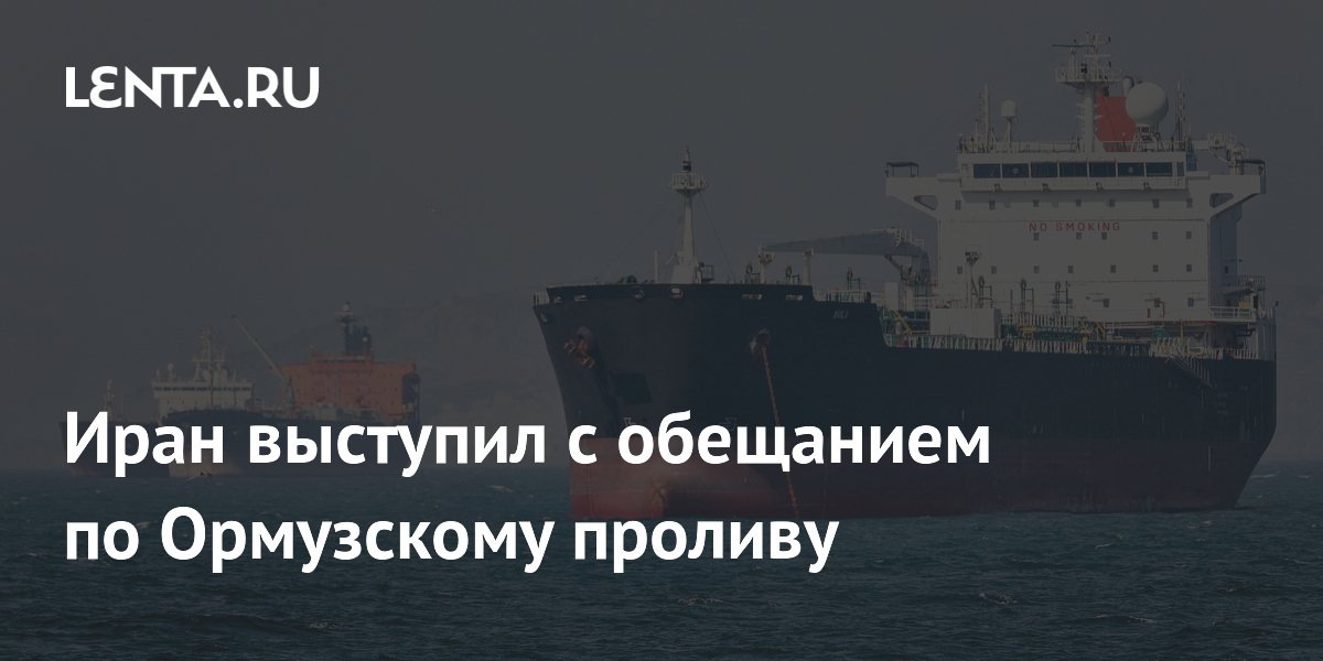Иран выступил с обещанием по Ормузскому проливу