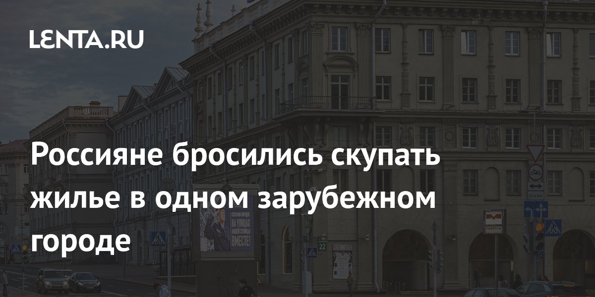 Россияне бросились скупать жилье в одном зарубежном городе