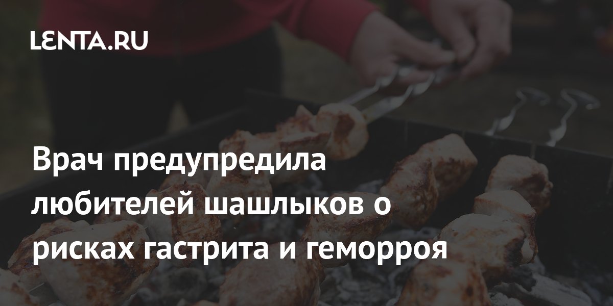 Врач предупредила любителей шашлыков о рисках гастрита и геморроя