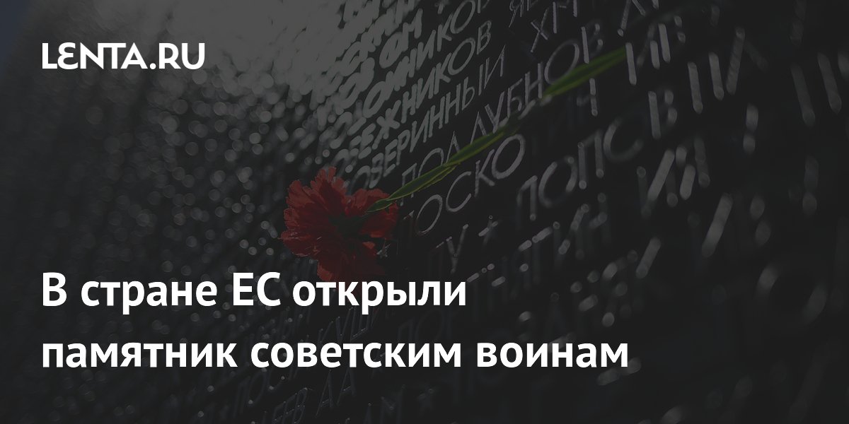 В стране ЕС открыли памятник советским воинам