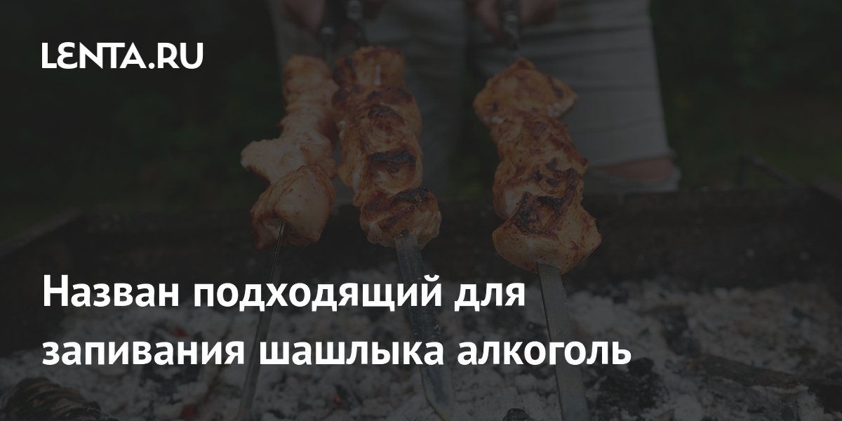 Назван подходящий для запивания шашлыка алкоголь