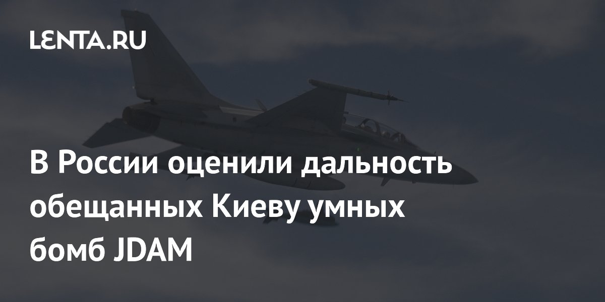В России оценили дальность обещанных Киеву умных бомб JDAM