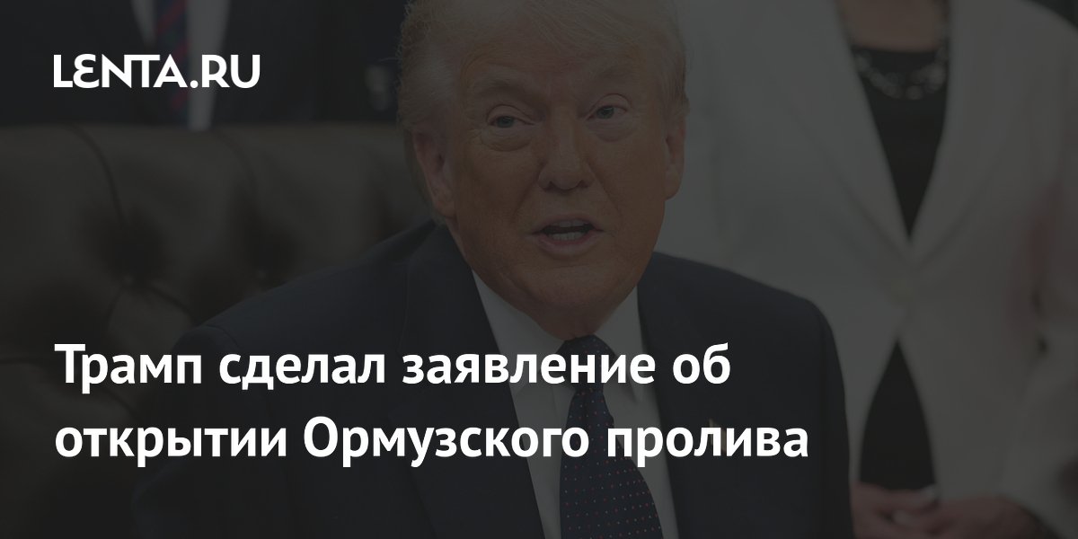 Трамп сделал заявление об открытии Ормузского пролива