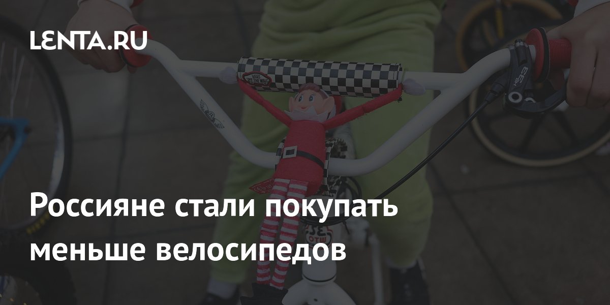 Россияне стали покупать меньше велосипедов
