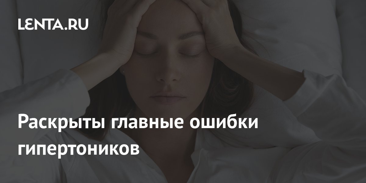 Раскрыты главные ошибки гипертоников