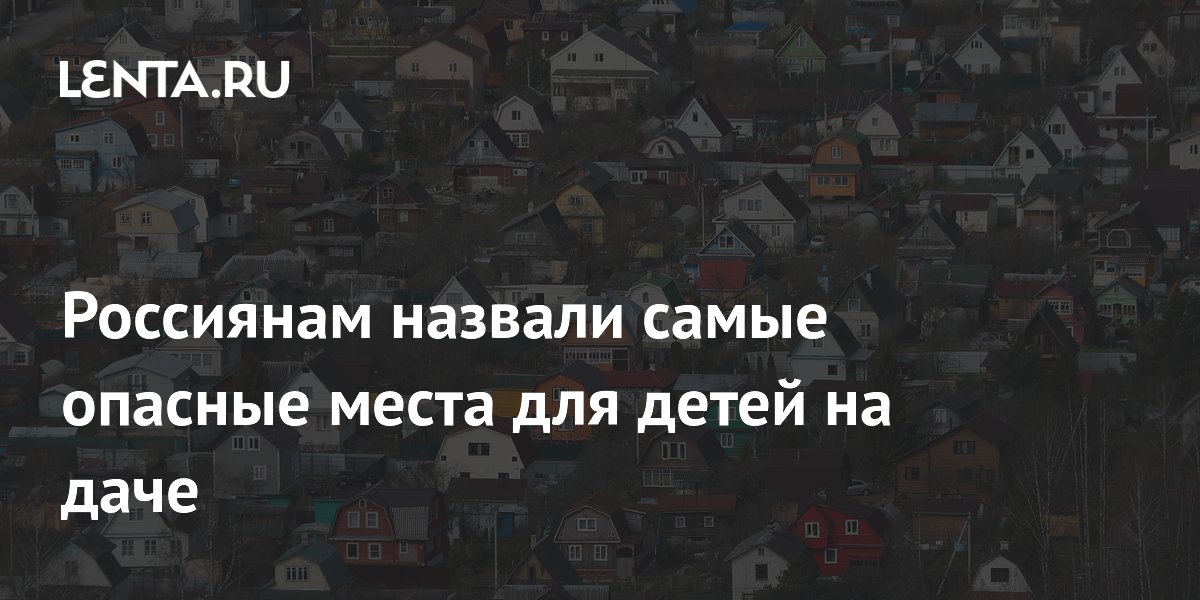 Россиянам назвали самые опасные места для детей на даче