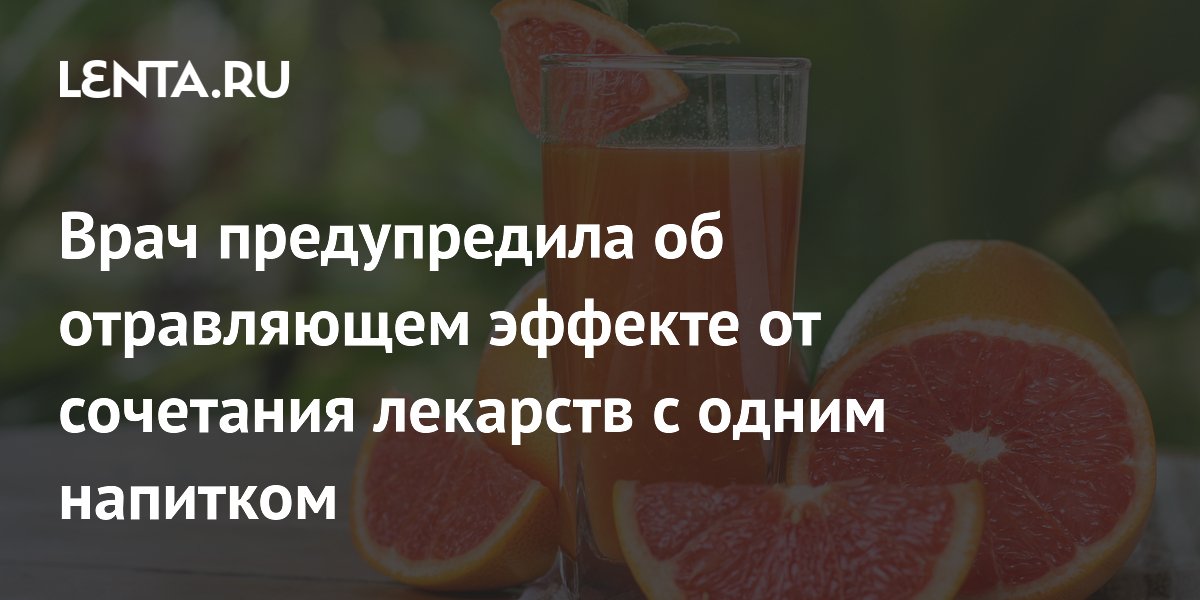 Врач предупредила об отравляющем эффекте от сочетания лекарств с одним напитком