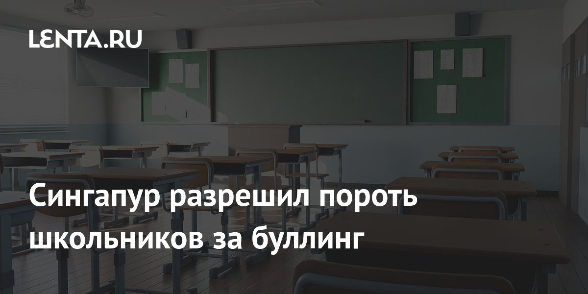 Сингапур разрешил пороть школьников за буллинг