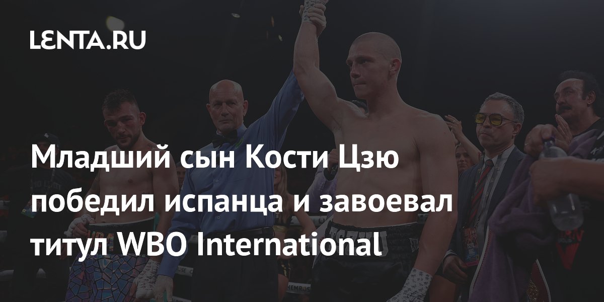 Младший сын Кости Цзю победил испанца и завоевал титул WBO International