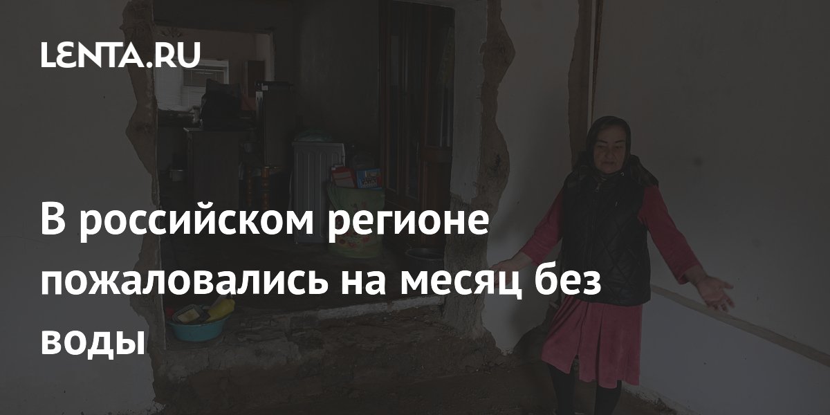 В российском регионе пожаловались на месяц без воды
