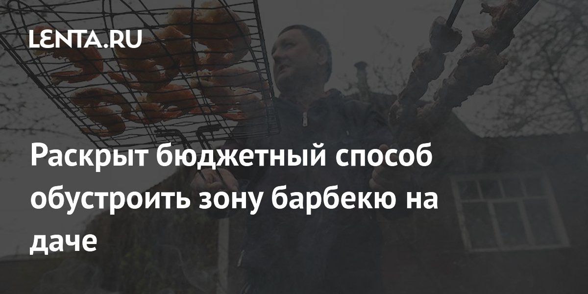 Раскрыт бюджетный способ обустроить зону барбекю на даче