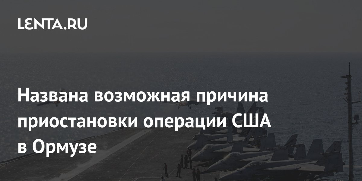 Названа возможная причина приостановки операции США в Ормузе