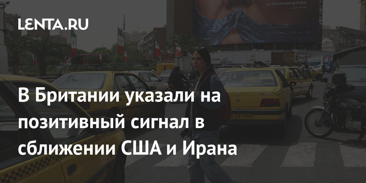 В Британии указали на позитивный сигнал в сближении США и Ирана