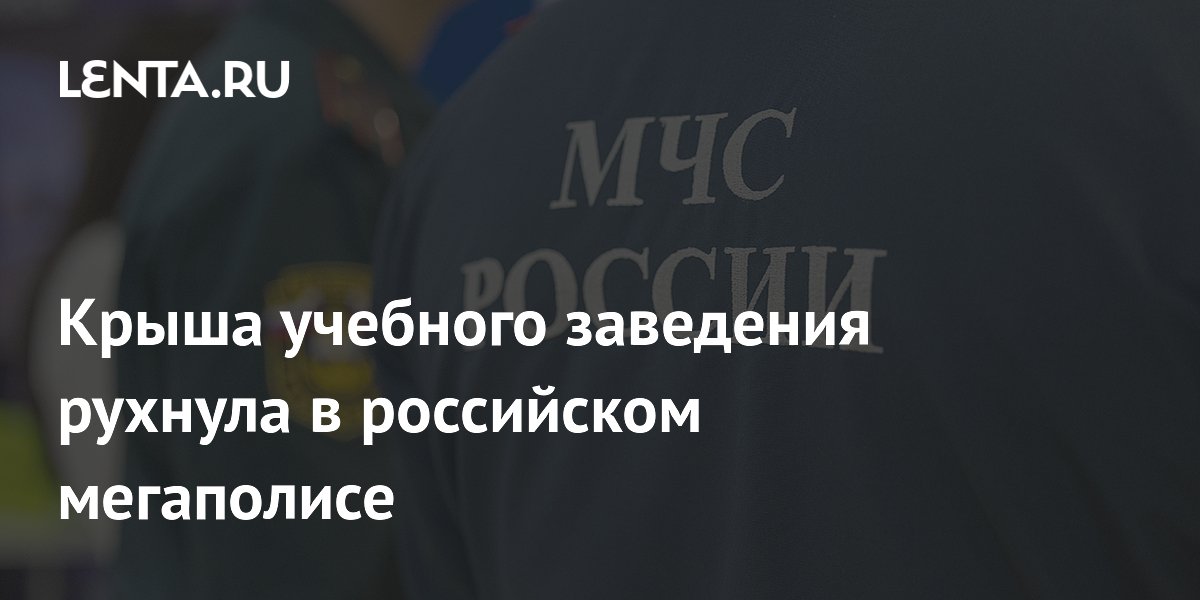 Крыша учебного заведения рухнула в российском мегаполисе