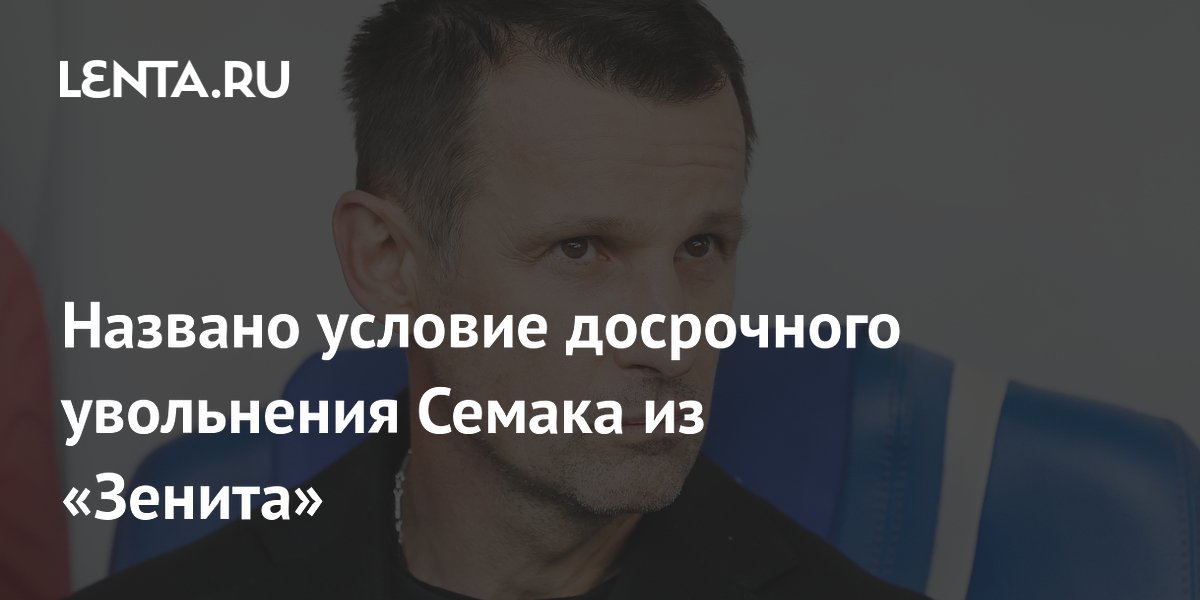 Названо условие досрочного увольнения Семака из «Зенита»