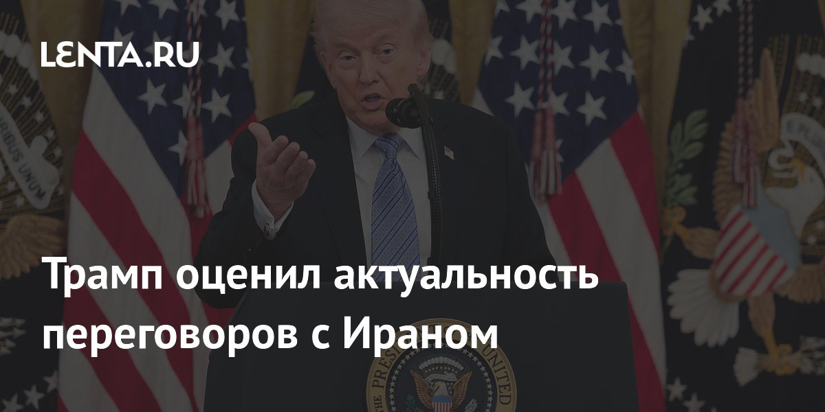 Трамп оценил актуальность переговоров с Ираном