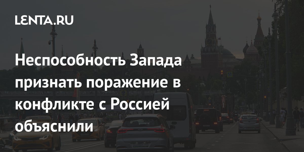 Неспособность Запада признать поражение в конфликте с Россией объяснили