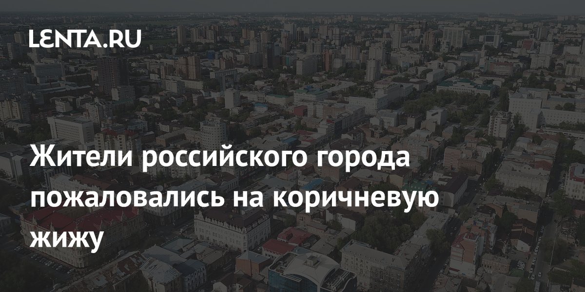 Жители российского города пожаловались на коричневую жижу